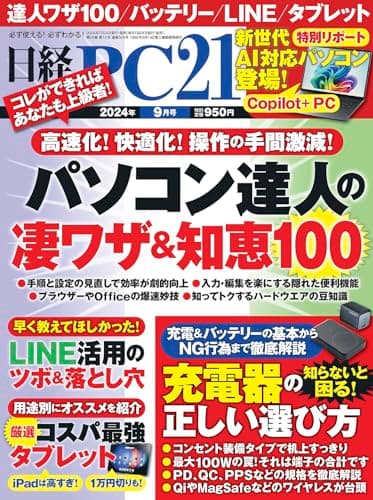 日経PC21 2024年 9 月号