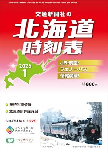 北海道時刻表 2026年1月号