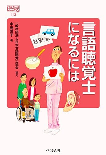言語聴覚士になるには (なるにはBOOKS)