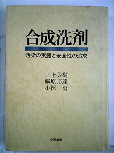 合成洗剤―汚染の実態と安全性の追求 (1978年)