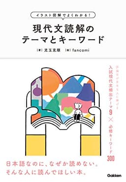 イラスト図解でよくわかる！現代文読解のテーマとキーワード