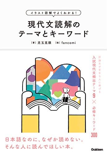 イラスト図解でよくわかる！現代文読解のテーマとキーワード
