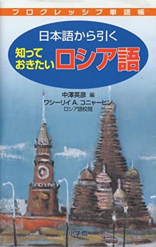 日本語から引く 知っておきたい ロシア語 (プログレッシブ単語帳)