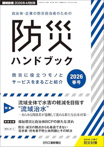 機械技術 2026年 4月別冊 自治体・企業の防災担当者のための防災ハンドブック2026年春号 [雑誌] 機械技術 別冊
