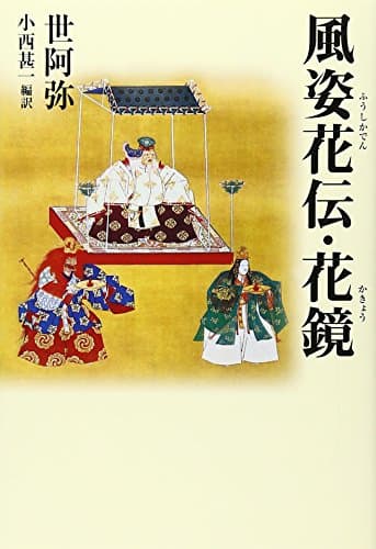 風姿花伝・花鏡 (タチバナ教養文庫 31)