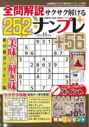 全問解説サクサク解けるナンプレ 2025年11月号