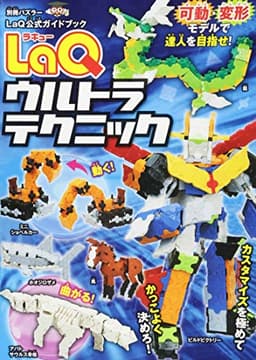 LaQウルトラテクニック LaQ公式ガイドブック (別冊パズラー)