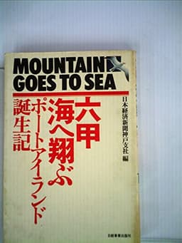 六甲海へ翔ぶ―ポートアイランド誕生記 (1981年)