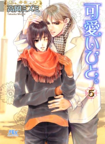 可愛いひと。 ５ (幻冬舎ルチル文庫)