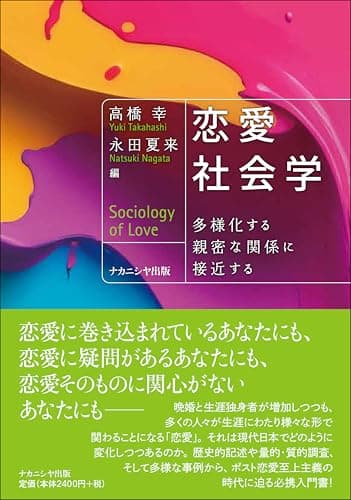恋愛社会学: 多様化する親密な関係に接近する