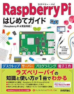 Raspberry Pi はじめてガイド―[Raspberry Pi 4完全対応]