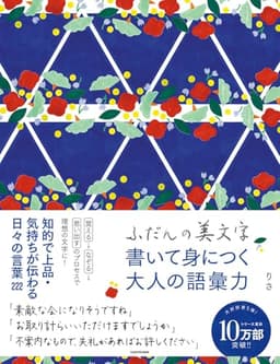 ふだんの美文字 書いて身につく大人の語彙力