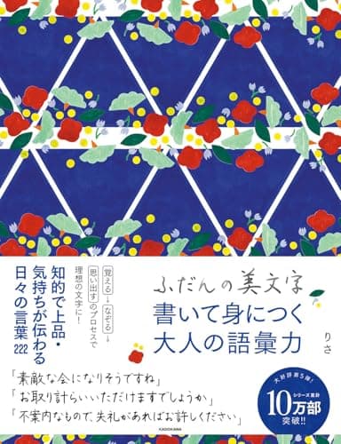 ふだんの美文字 書いて身につく大人の語彙力