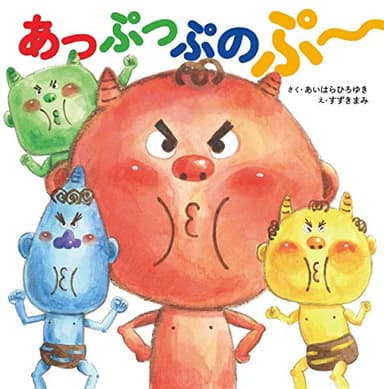 あっぷっぷのぷ~