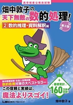 高卒程度 公務員試験 畑中敦子の天下無敵の数的処理！ 2 数的推理・資料解釈編 第3版(公務員試験 教養試験対策) (畑中敦子シリーズ)