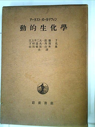 動的生化学 (1954年)