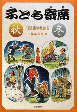 子ども寄席　秋・冬 (シリーズ本のチカラ)