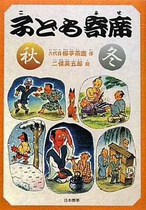 子ども寄席　秋・冬 (シリーズ本のチカラ)