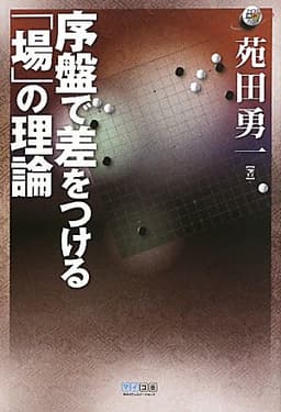 マイコミ囲碁ブックス 序盤で差をつける「場」の理論