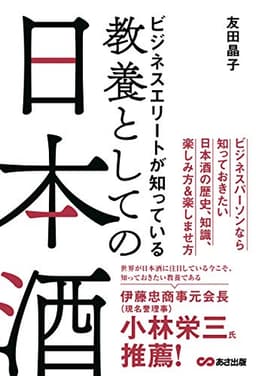 ビジネスエリートが知っている 教養としての日本酒