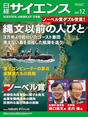 日経サイエンス2025年12月号 [雑誌]