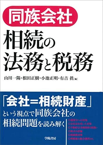 同族会社相続の法務と税務