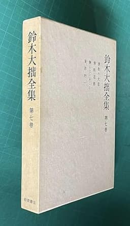 鈴木大拙全集〈第7巻〉仏教の大意.仏教道徳.無心といふこと.東洋的一 (1981年)