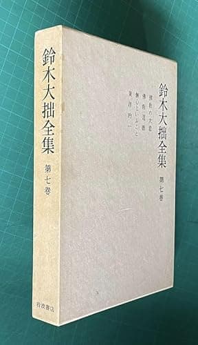 鈴木大拙全集〈第7巻〉仏教の大意.仏教道徳.無心といふこと.東洋的一 (1981年)