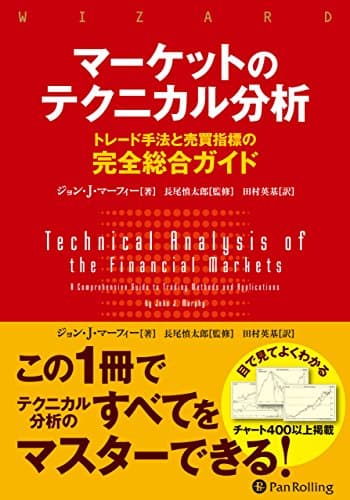マーケットのテクニカル分析 ――トレード手法と売買指標の完全総合ガイド (ウィザードブックシリーズ)