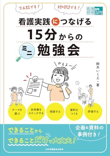 15分からのミニ勉強会: 看護実践につなげる
