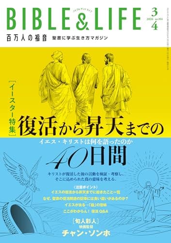 百万人の福音 2026年3・4月号[雑誌]