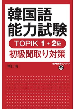 韓国語能力試験 TOPIK 1・2級初級聞取り対策