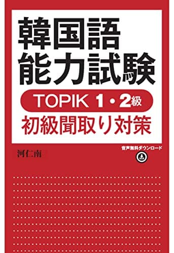 韓国語能力試験 TOPIK 1・2級初級聞取り対策