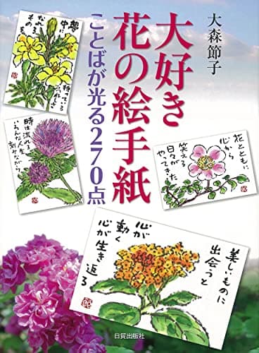 大好き 花の絵手紙: ことばが光る270点