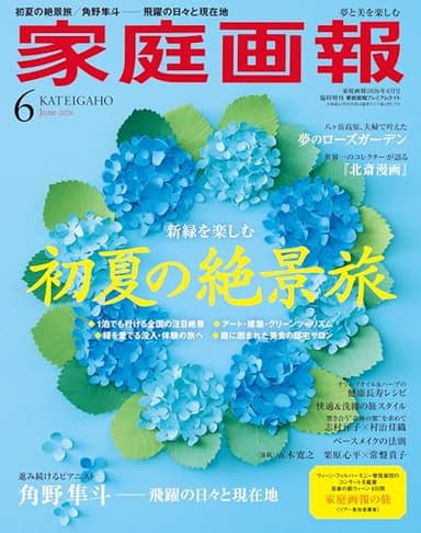 家庭画報 2026年6月号 プレミアムライト版 (家庭画報増刊)