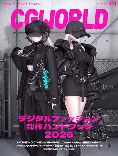 CGWORLD (シージーワールド) 2026年 03月号 vol.331(特集:デジタルファッション制作ハンドブック2026)