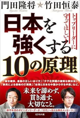 日本を強くする１０の原理