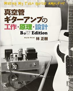 真空管ギターアンプの工作・原理・設計 B&W Edition