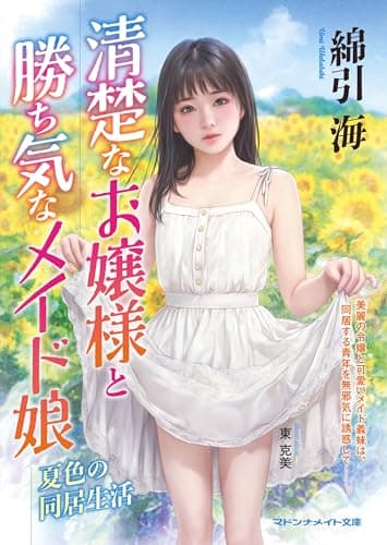 清楚なお嬢様と勝ち気なメイド娘 夏色の同居生活 (マドンナメイト)
