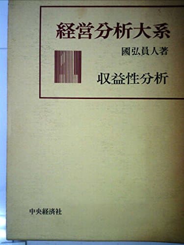 経営分析大系〈第1巻〉収益性分析 (1979年)