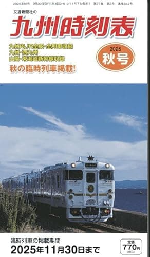 九州時刻表 2025年秋号