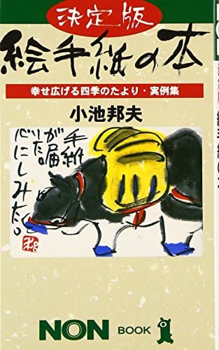 絵手紙の本 決定版: 幸せ広げる四季のたより・実例集 (ノン・ブック 389)
