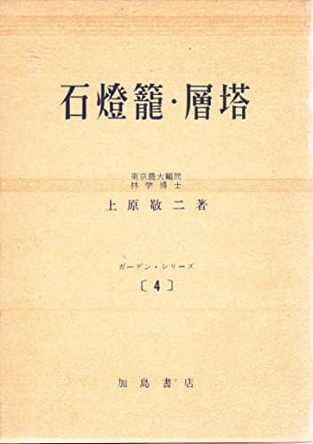 石灯籠・層塔 (1958年) (ガーデン・シリーズ〈第4〉)