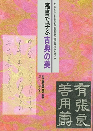 臨書で学ぶ古典の美: 文部科学省後援毛筆書写技能検定対応