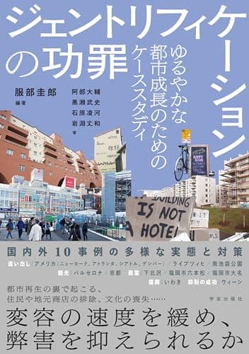 ジェントリフィケーションの功罪：ゆるやかな都市成長のためのケーススタディ (龍谷大学国際社会文化研究所叢書 38巻)