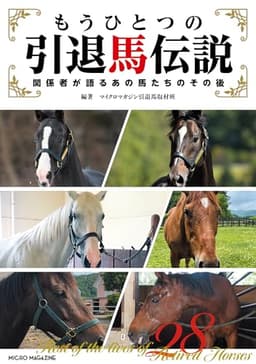もうひとつの引退馬伝説～関係者が語るあの馬たちのその後