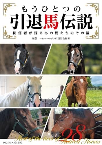 もうひとつの引退馬伝説～関係者が語るあの馬たちのその後