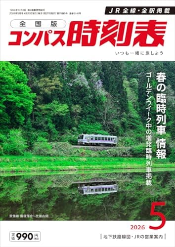コンパス時刻表 2026年5月号