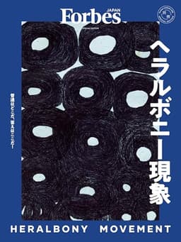 ヘラルボニー現象 【Forbes JAPAN（フォーブス ジャパン）2026年3月号別冊】