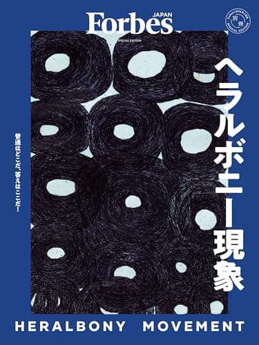 ヘラルボニー現象 【Forbes JAPAN（フォーブス ジャパン）2026年3月号別冊】